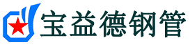 宝益德钢管蒙城分公司-蒙城声测管现货-蒙城本地资源现货